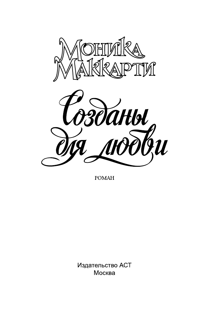 Маккарти Моника Созданы для любви - страница 2
