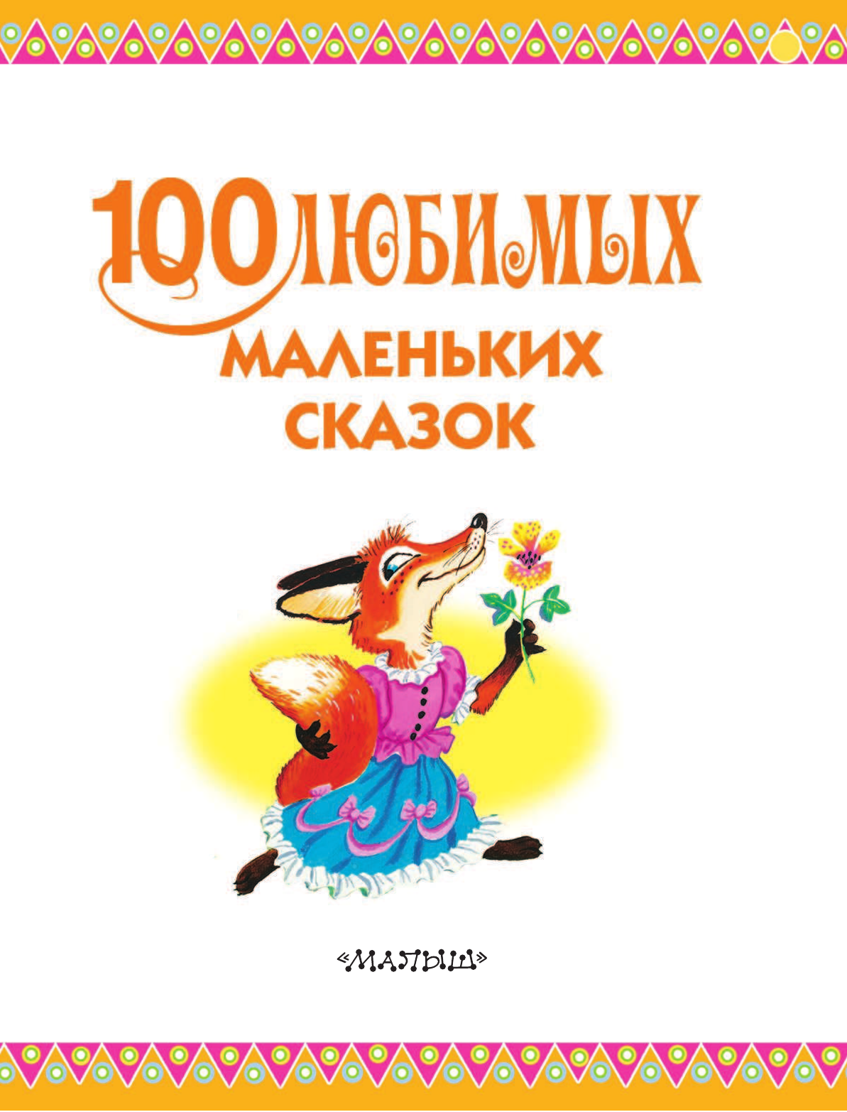 Маршак Самуил Яковлевич, Цыферов Геннадий Михайлович, Остер Григорий Бенционович 100 любимых маленьких сказок - страница 3