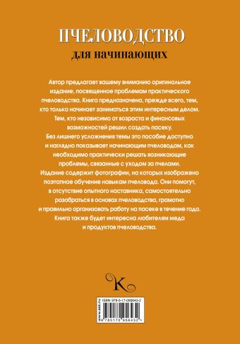 Пчеловодство для начинающих. Пошаговое руководство для начинающих