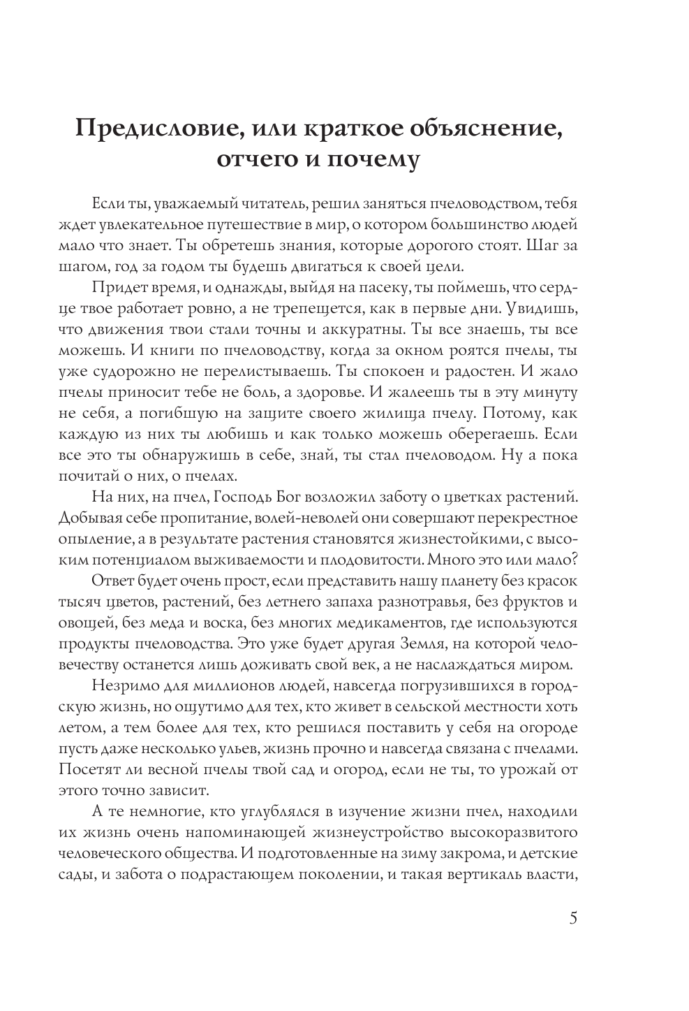 Тихомиров Валерий Пчеловодство для начинающих. Пошаговое руководство для начинающих - страница 4