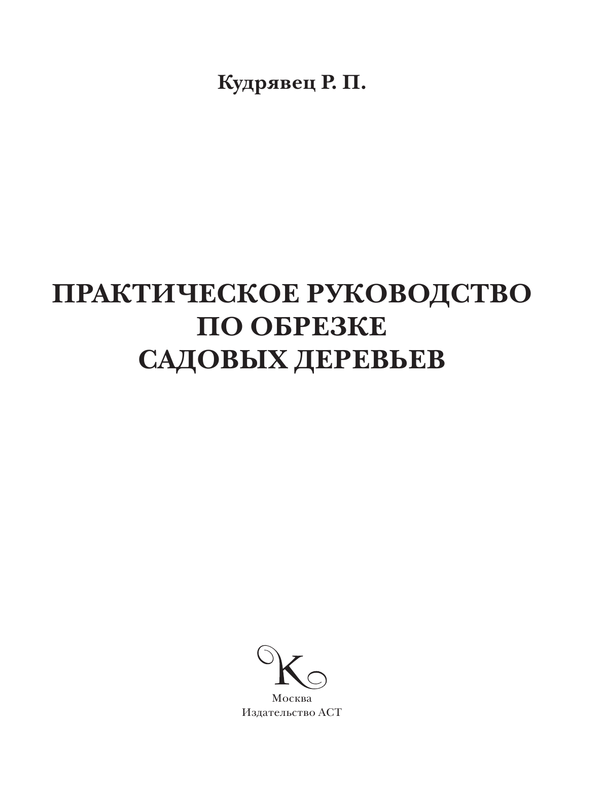 Кудрявец Роман Петрович Практическое руководство по обрезке садовых деревьев - страница 2