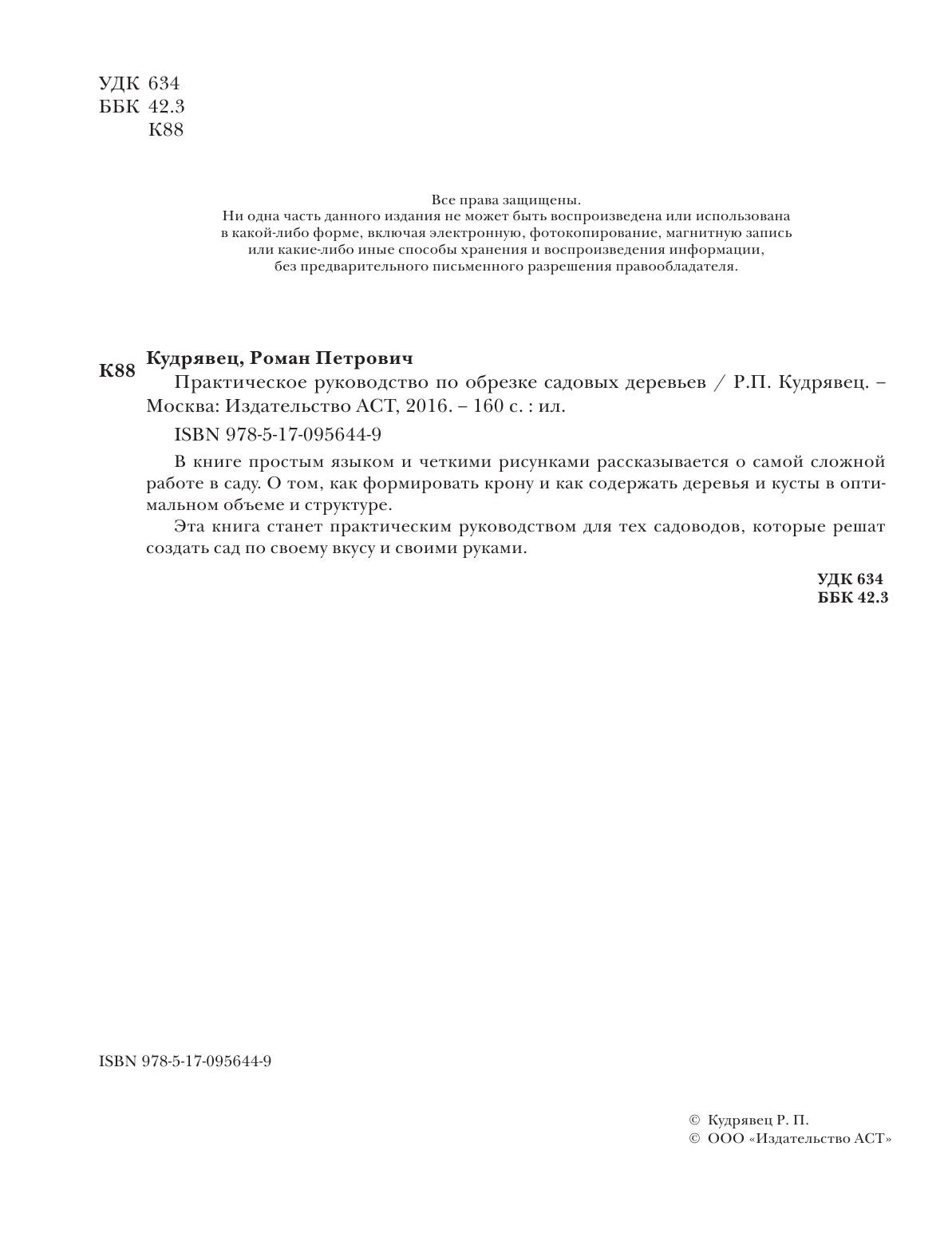 Кудрявец Роман Петрович Практическое руководство по обрезке садовых деревьев - страница 3