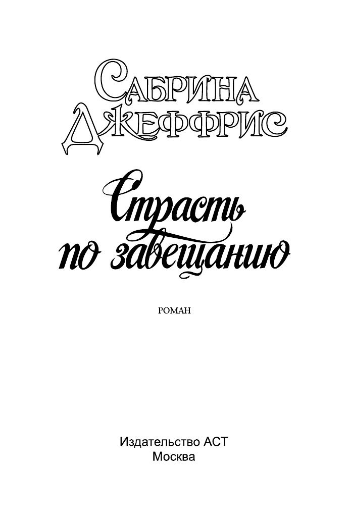 Джеффрис Сабрина Страсть по завещанию - страница 2