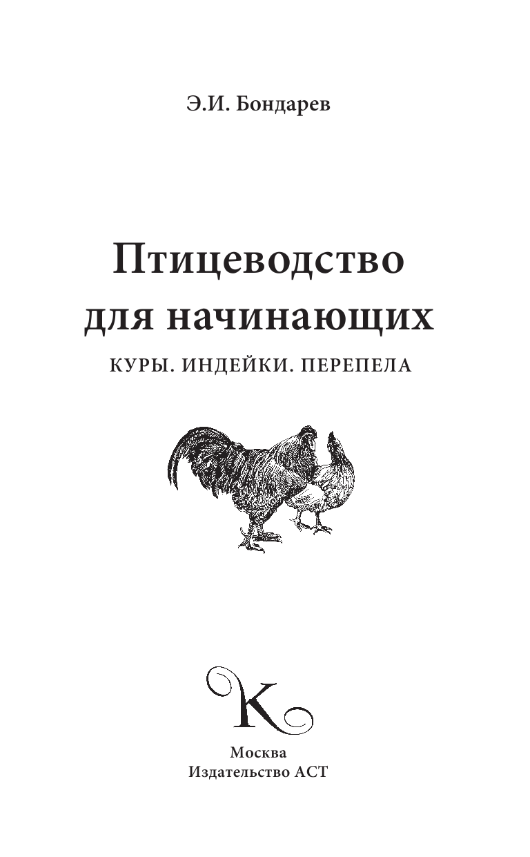  Птицеводство для начинающих - страница 2
