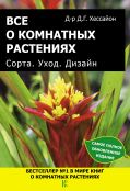 Все о комнатных растениях. Сорта. Уход. Дизайн