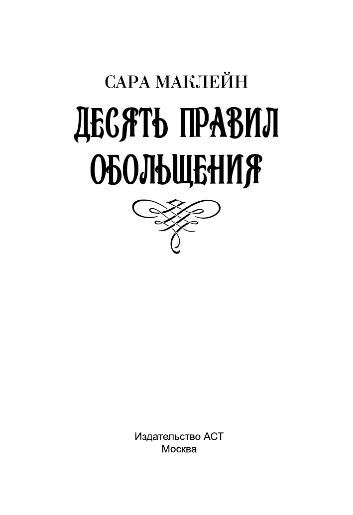 Маклейн Сара Десять правил обольщения - страница 2
