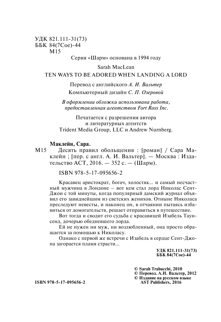 Маклейн Сара Десять правил обольщения - страница 3