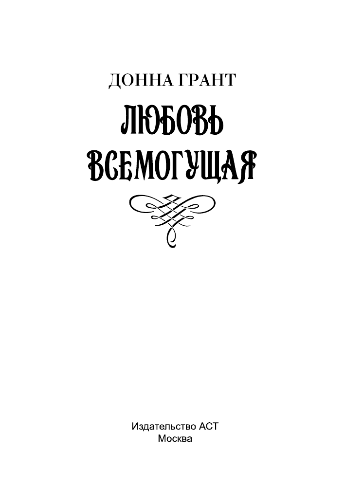 Грант Донна Любовь всемогущая - страница 2