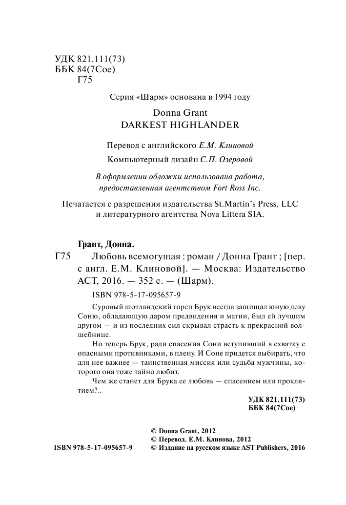 Грант Донна Любовь всемогущая - страница 3