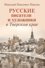 Русские писатели и художники в Тверском крае