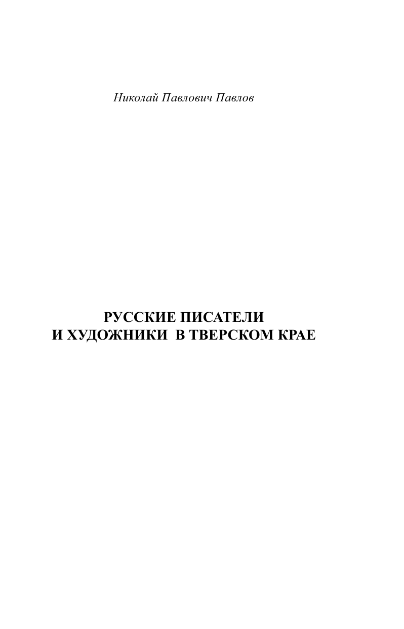 Павлов Николай Павлович Русские писатели и художники в Тверском крае - страница 2