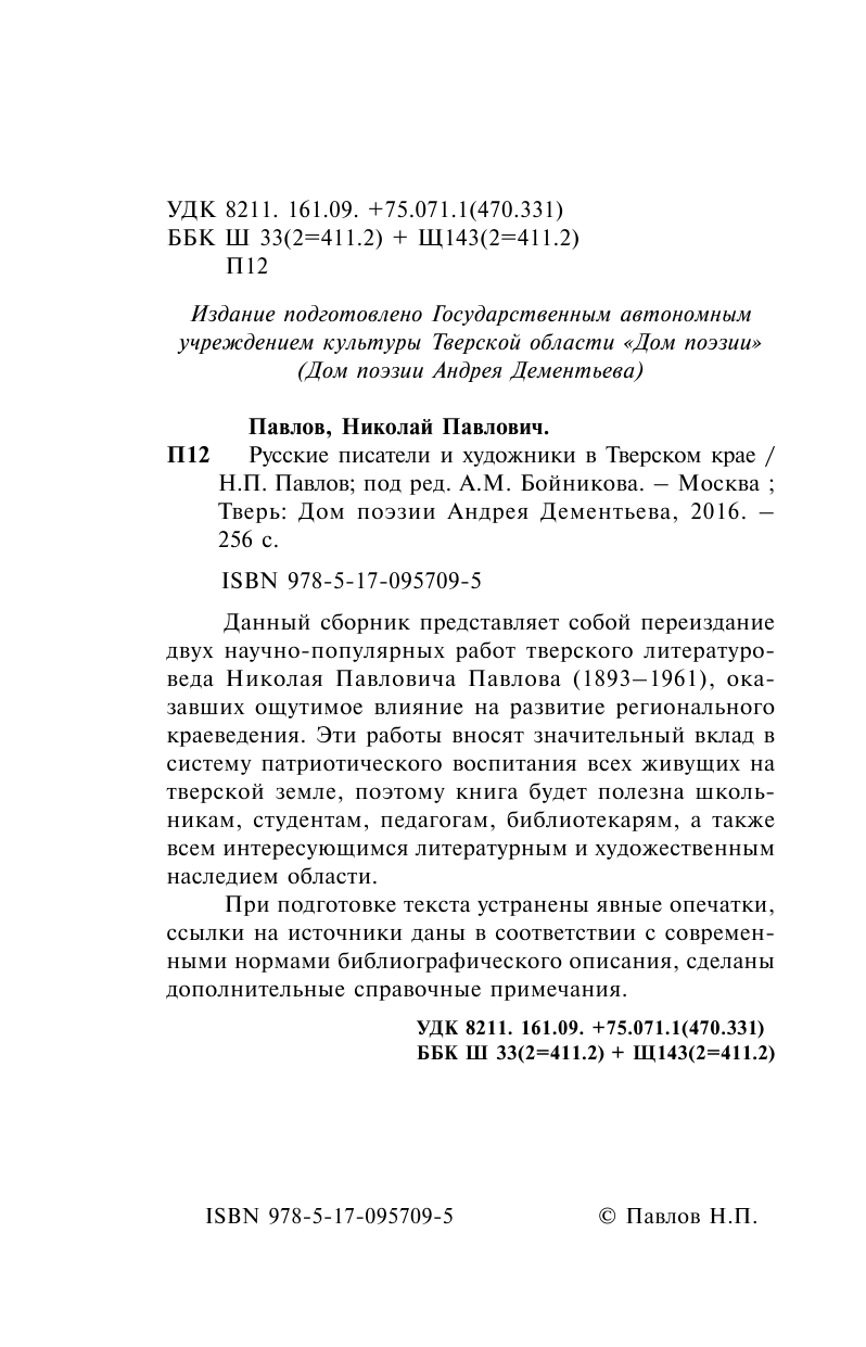 Павлов Николай Павлович Русские писатели и художники в Тверском крае - страница 3