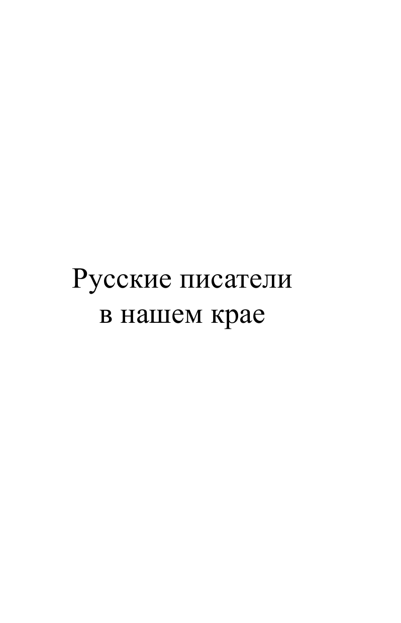 Павлов Николай Павлович Русские писатели и художники в Тверском крае - страница 4