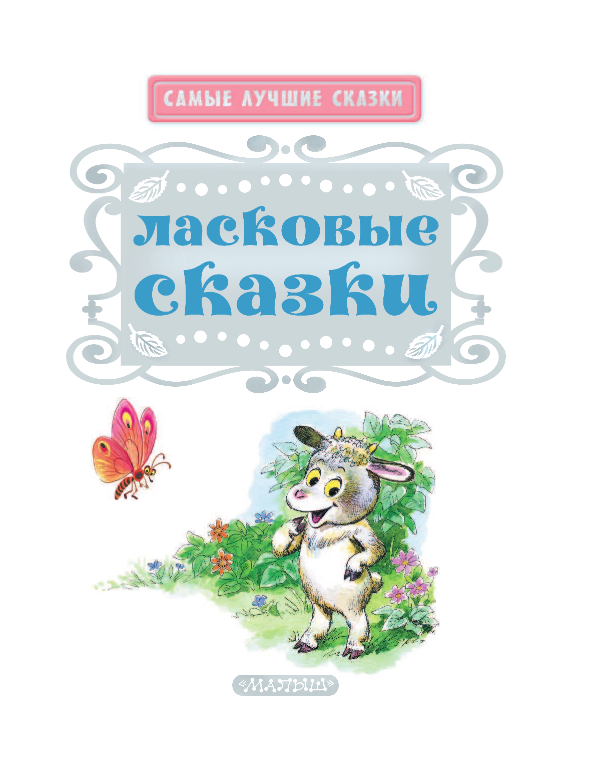 Маршак Самуил Яковлевич, Успенский Эдуард Николаевич, Сутеев Владимир Григорьевич Ласковые сказки - страница 4