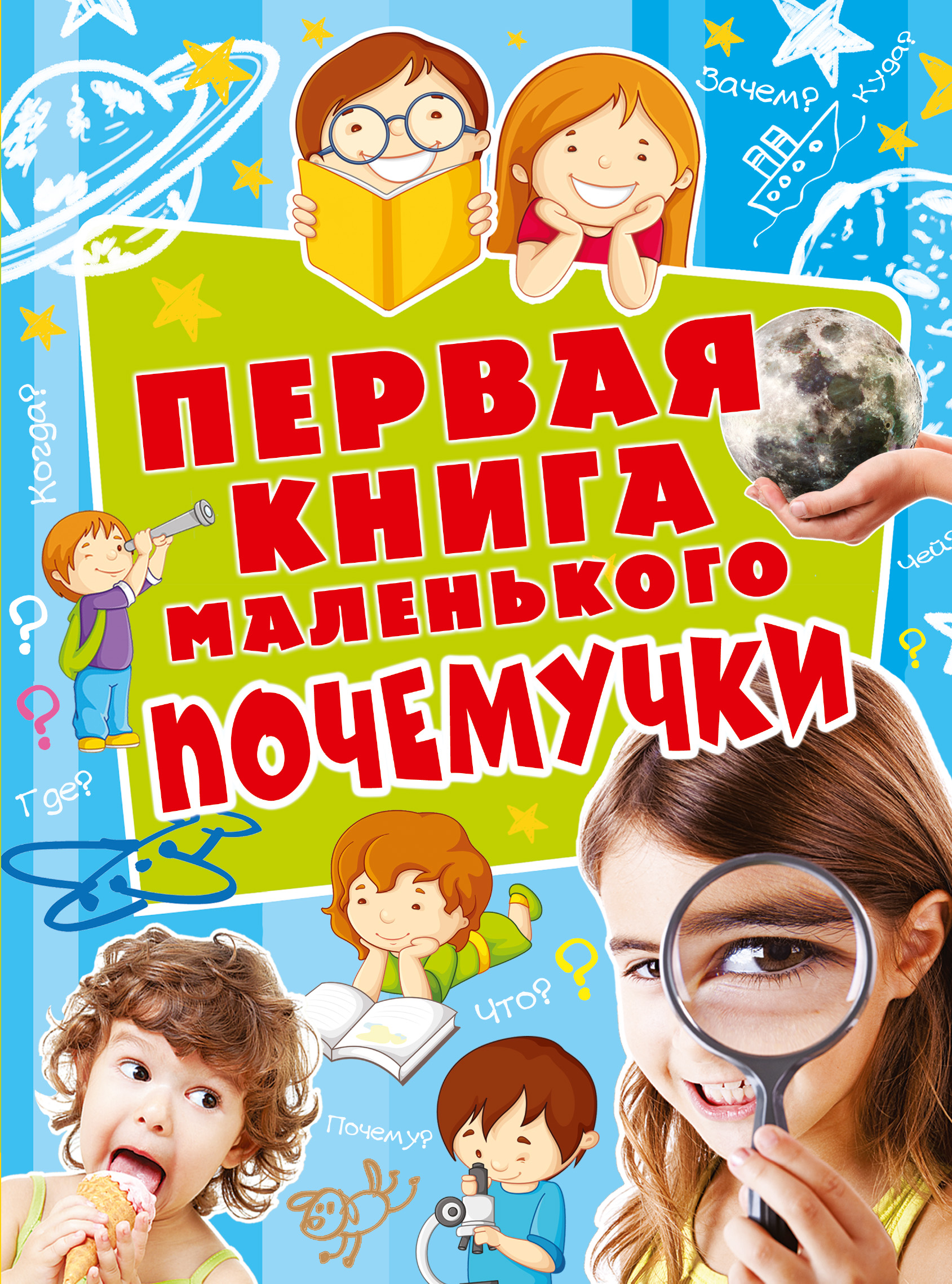  Первая книга маленького почемучки - страница 0