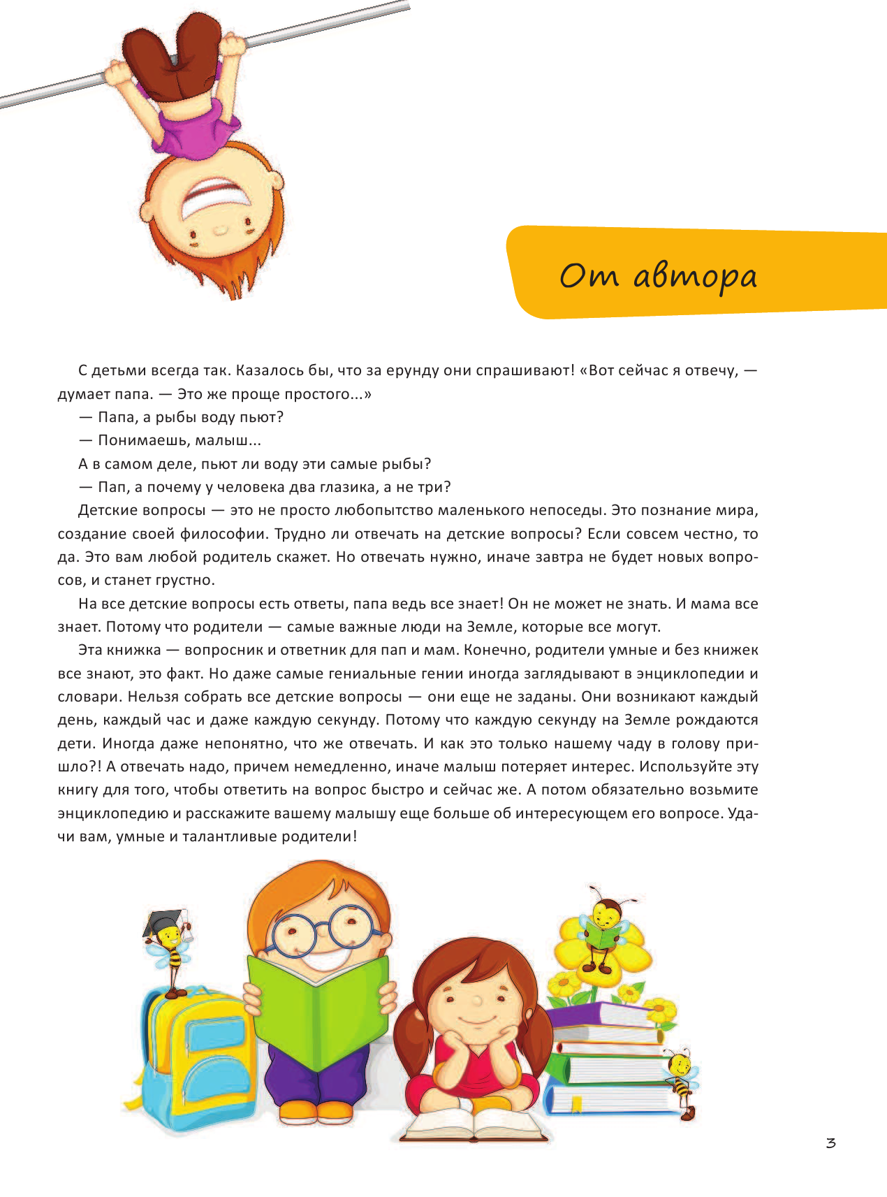  Первая книга маленького почемучки - страница 4