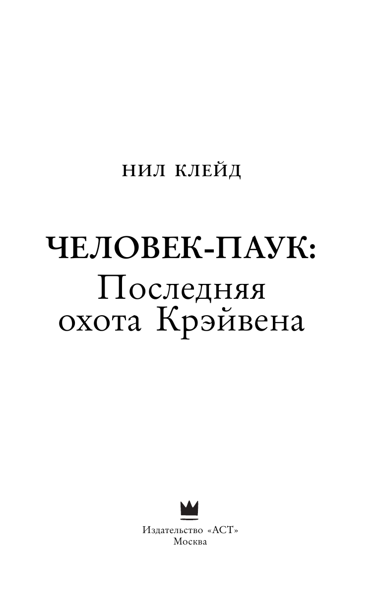 Клейд Нил Человек-паук. Последняя охота Крэйвена - страница 4