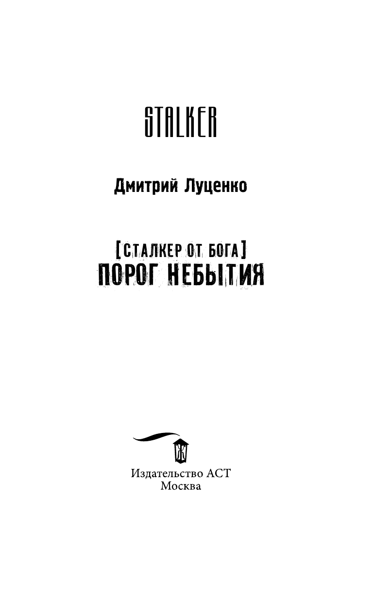 Луценко Дмитрий Евгеньевич Сталкер от бога. Порог небытия - страница 4