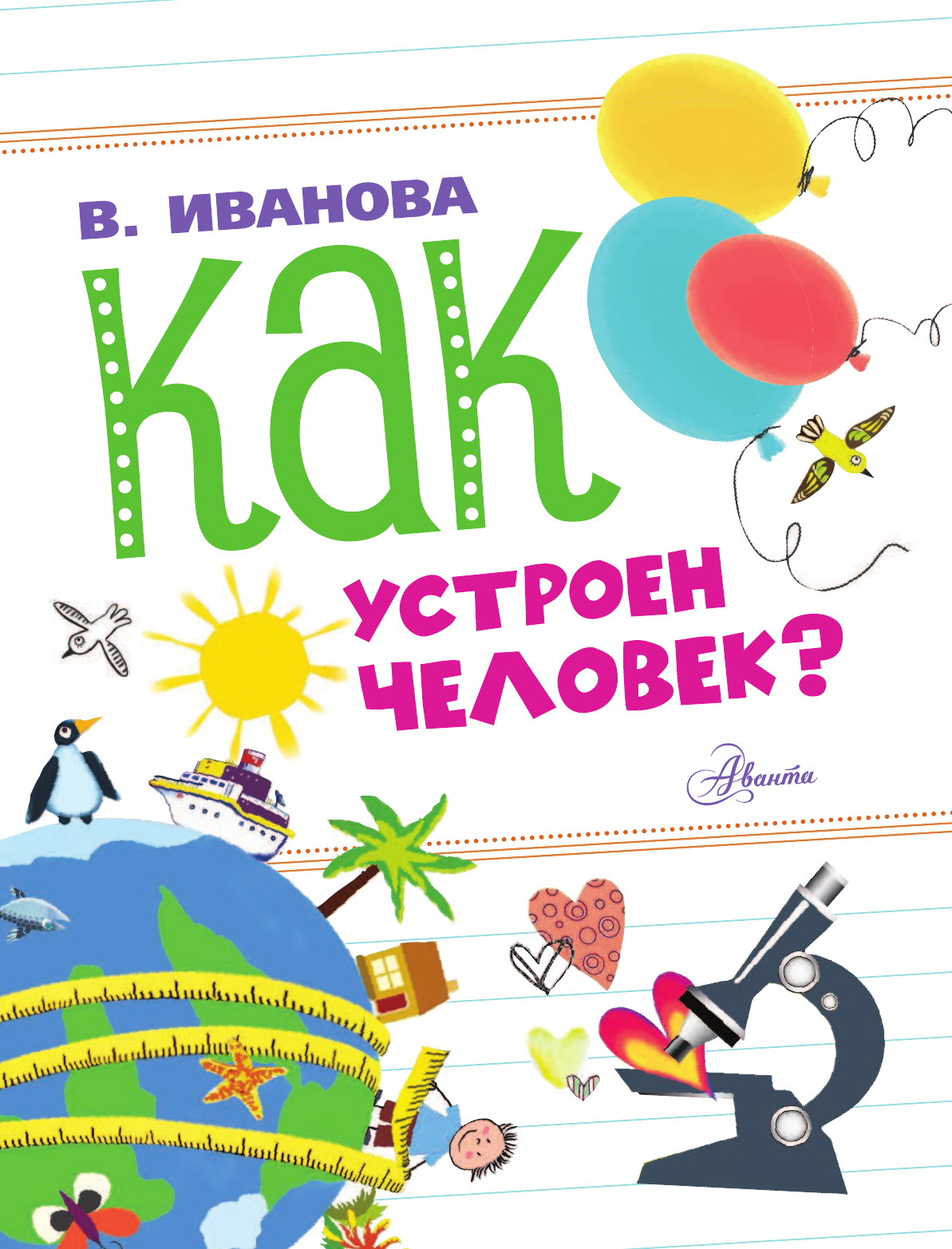 Иванова Вера Владимировна Как устроен человек? - страница 2