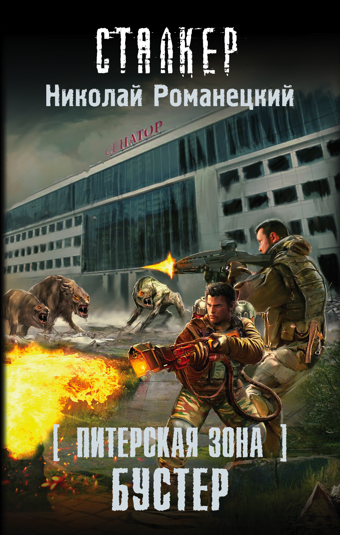 Романецкий Николай Михайлович Питерская Зона. Бустер - страница 0