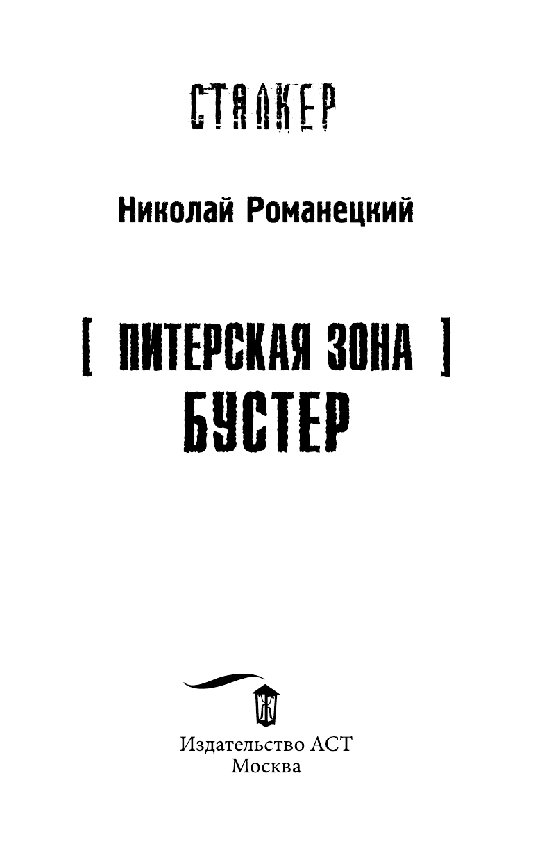 Романецкий Николай Михайлович Питерская Зона. Бустер - страница 4