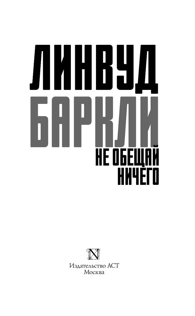 Баркли Линвуд Не обещай ничего - страница 4