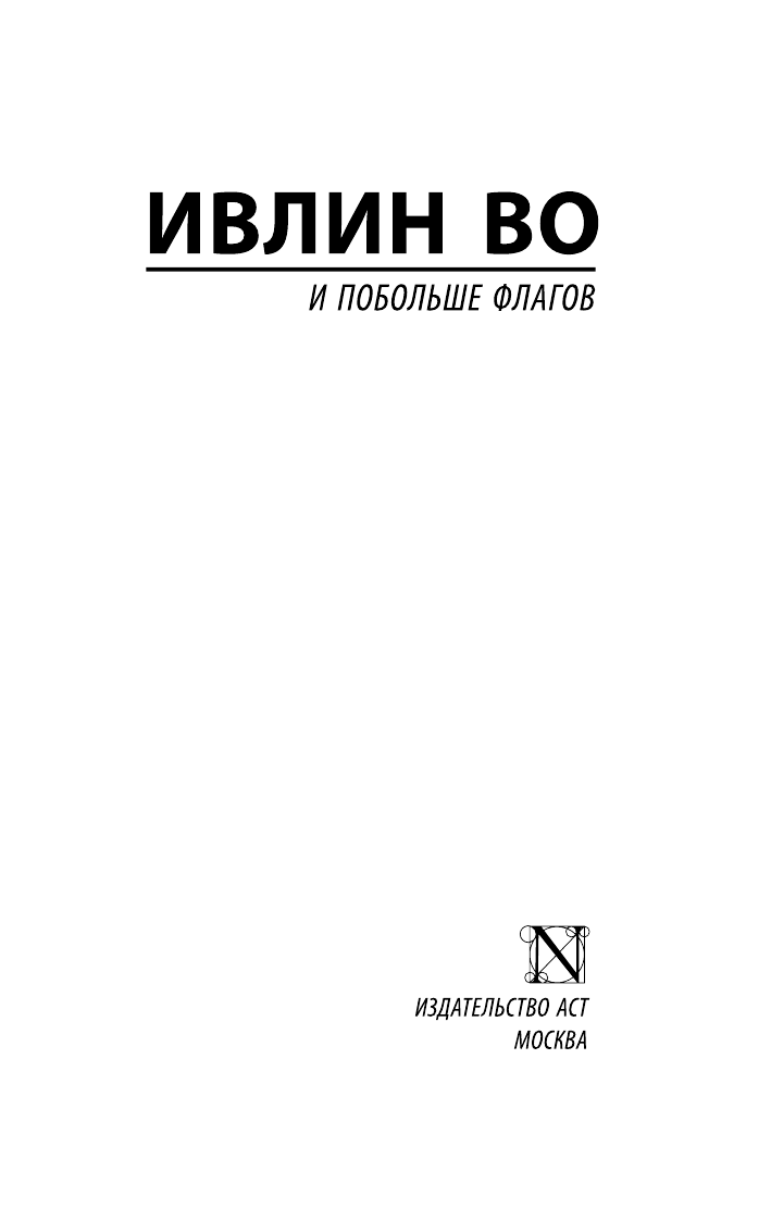Во Ивлин И побольше флагов - страница 2