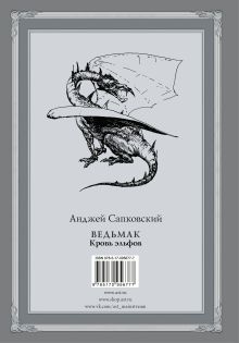 Ведьмак: Кровь эльфов с иллюстрациями Дениса Гордеева