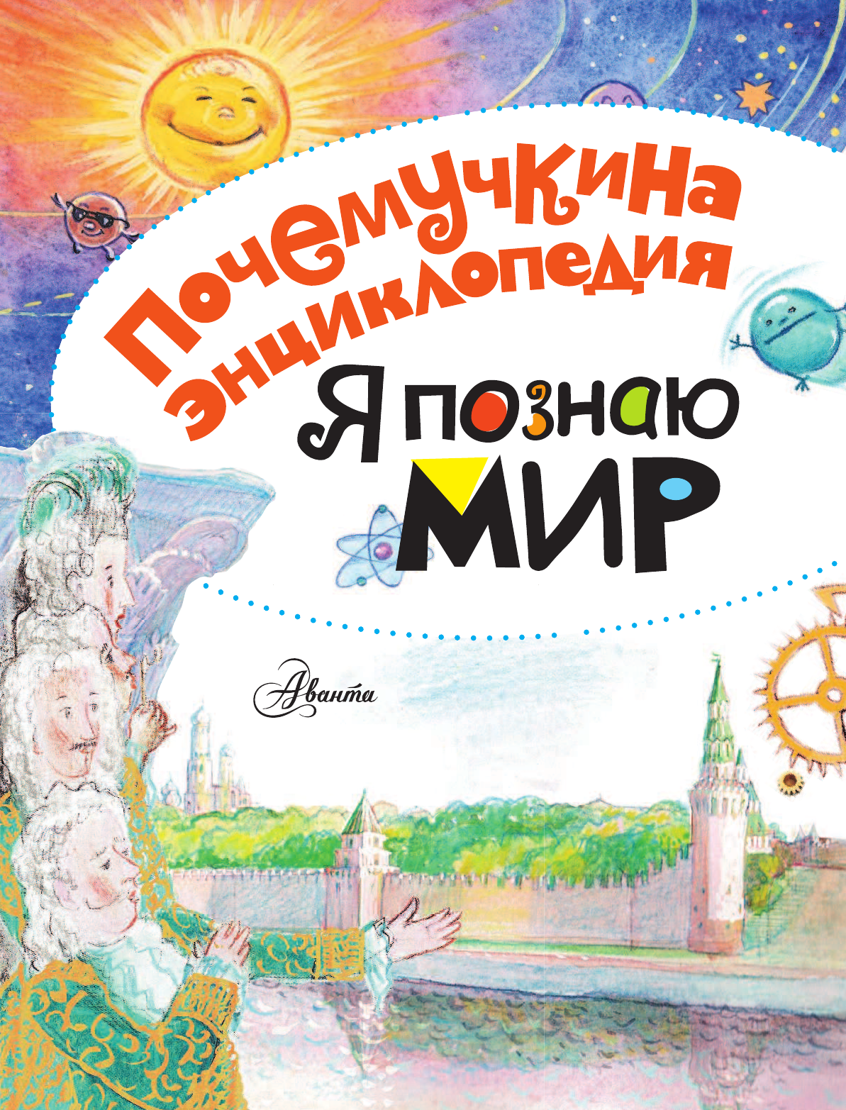 Яхнин Леонид Львович, Салтыкова Лилия Аркадьевна, Волцит Петр Михайлович Я познаю мир - страница 2