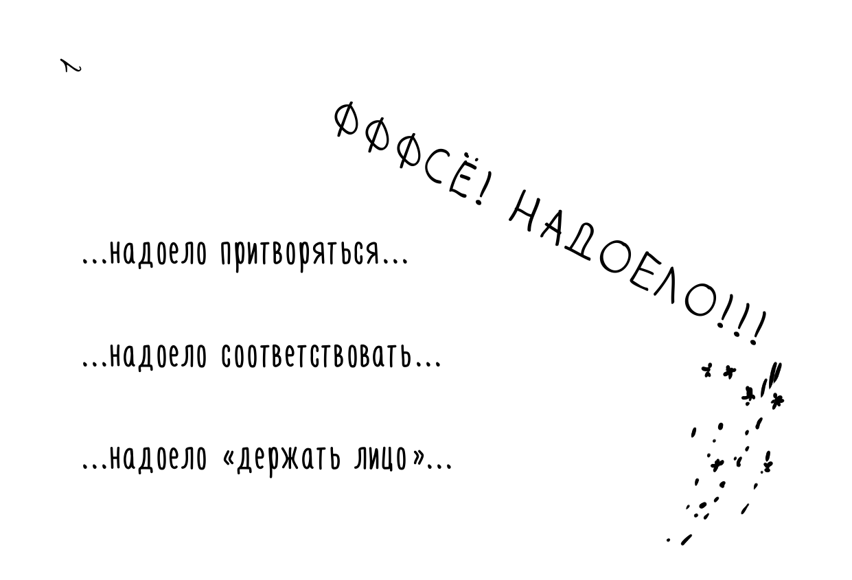 Семина Ирина Константиновна Я объявляю войну серости и рутине! Бунтарский блокнот - страница 3