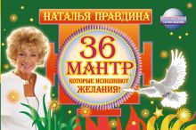 Правдина Наталия Борисовна — 36 мантр, которые исполняют желания!