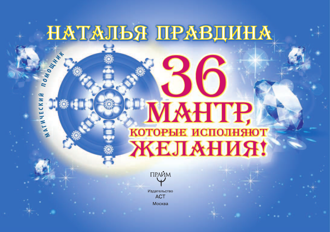 Правдина Наталия Борисовна 36 мантр, которые исполняют желания! - страница 2
