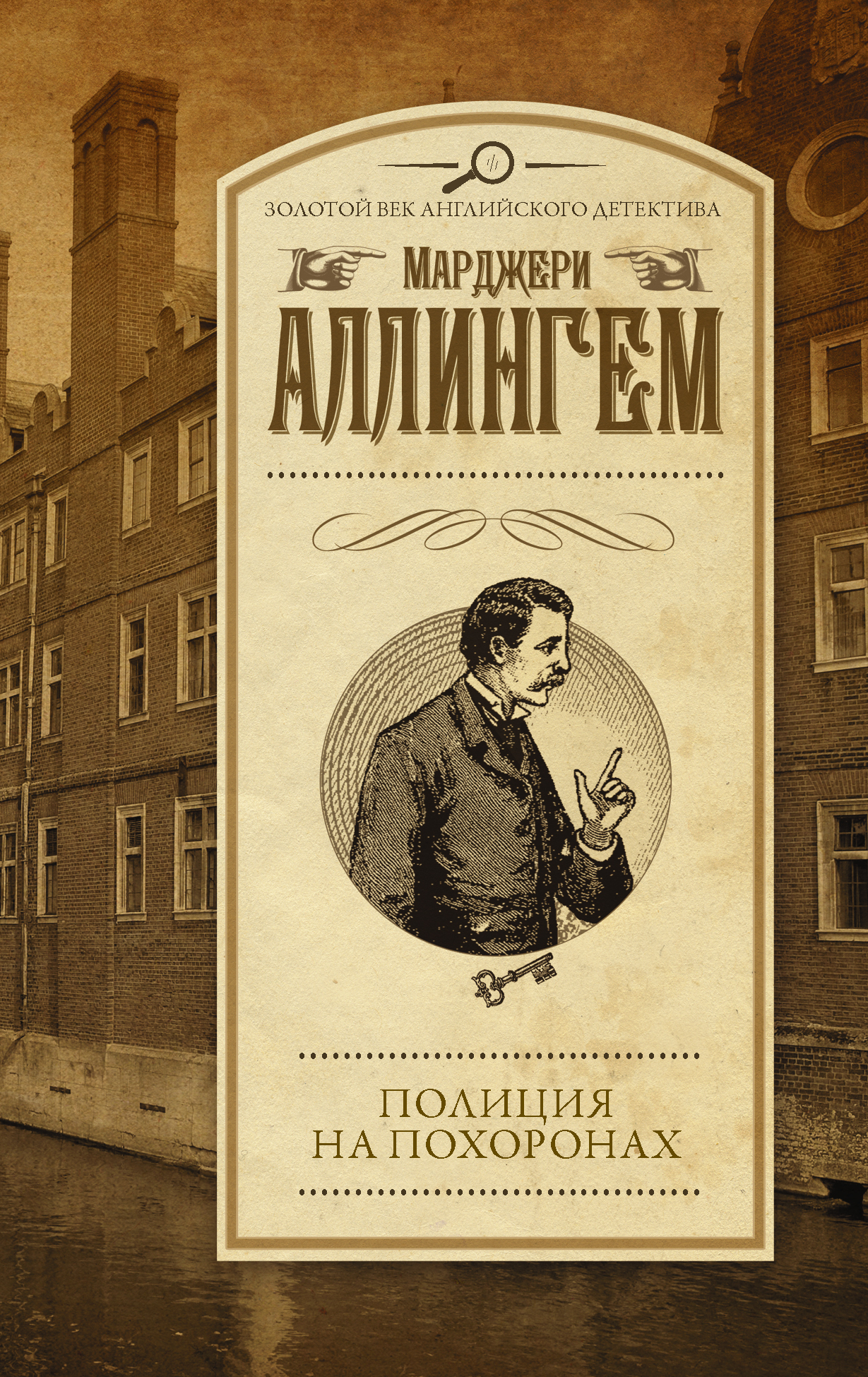 Аллингем Марджери Полиция на похоронах - страница 0