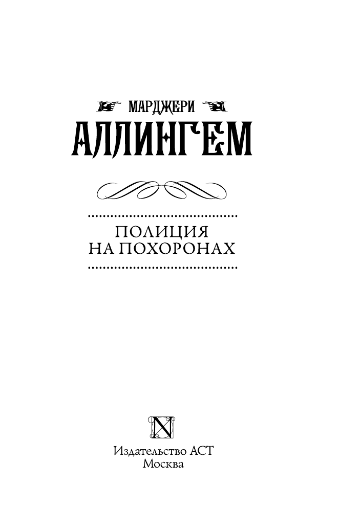 Аллингем Марджери Полиция на похоронах - страница 4