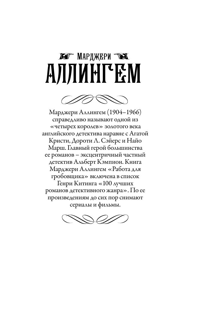 Аллингем Марджери Цветы для судьи - страница 2