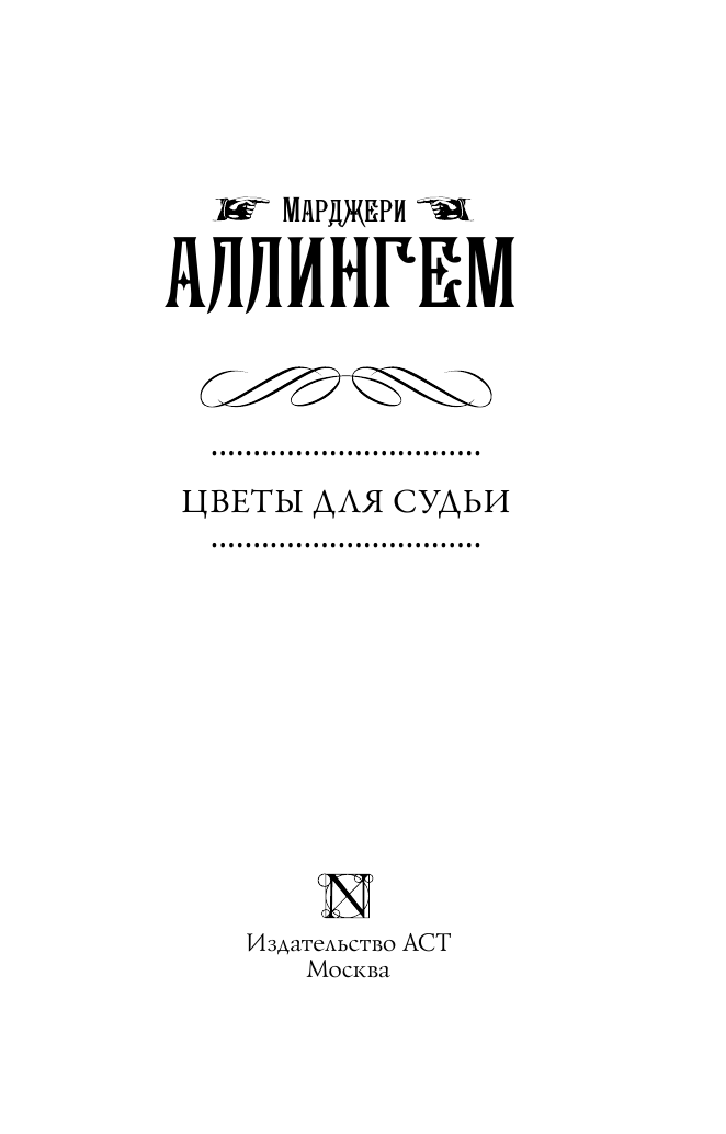 Аллингем Марджери Цветы для судьи - страница 4