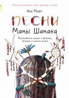 Песни мамы Шамана: Философские сказки о времени, яблоках и смысле жизни