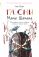 Песни мамы Шамана: Философские сказки о времени, яблоках и смысле жизни