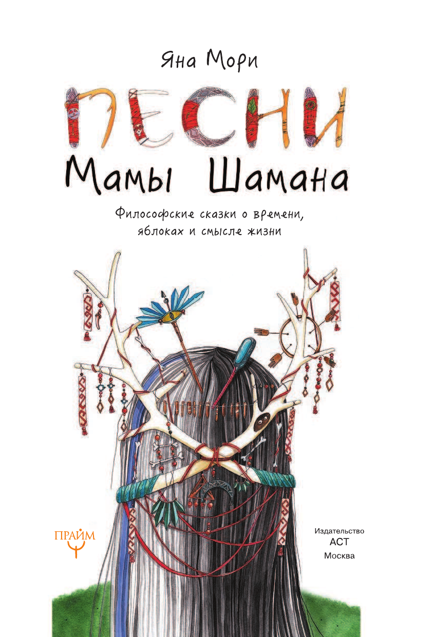 Мори Яна  Песни мамы Шамана: Философские сказки о времени, яблоках и смысле жизни - страница 2