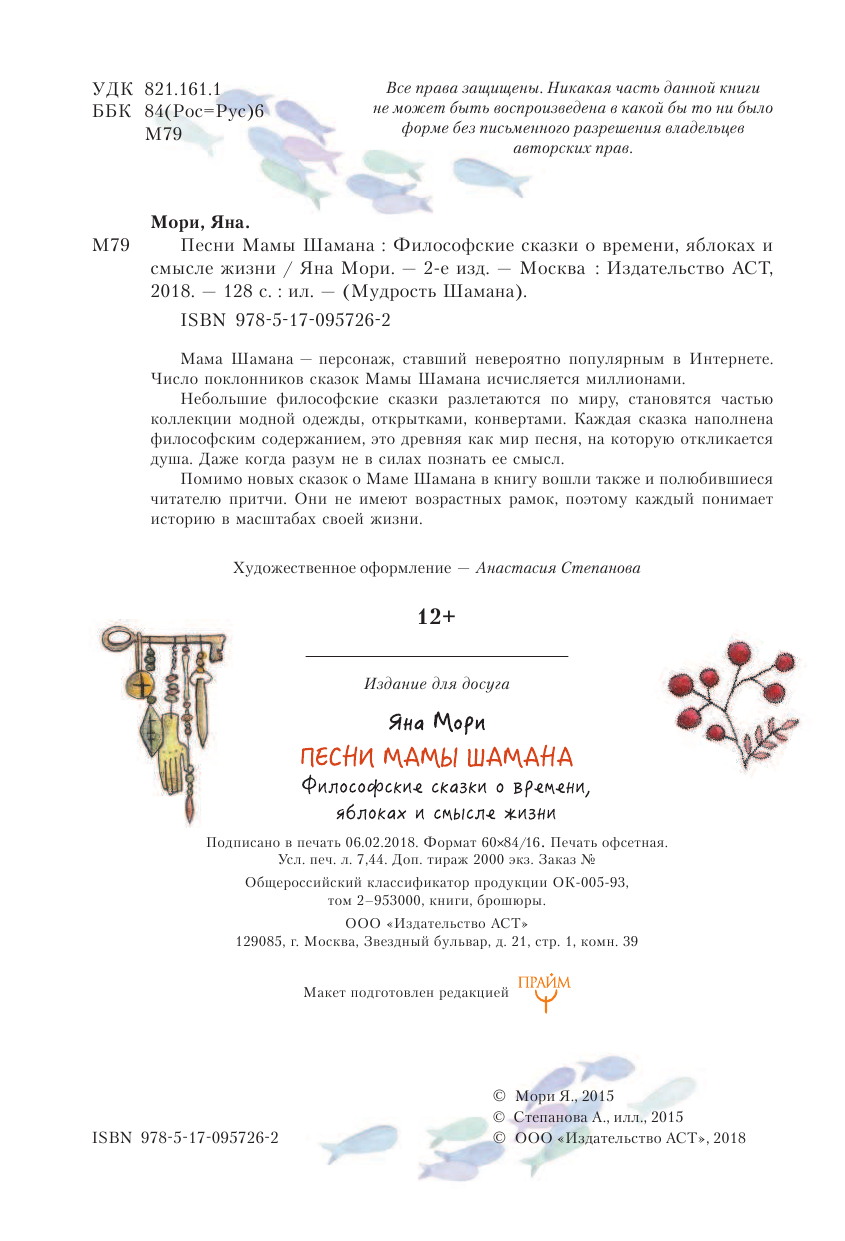 Мори Яна  Песни мамы Шамана: Философские сказки о времени, яблоках и смысле жизни - страница 3