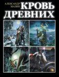 Кровь древних