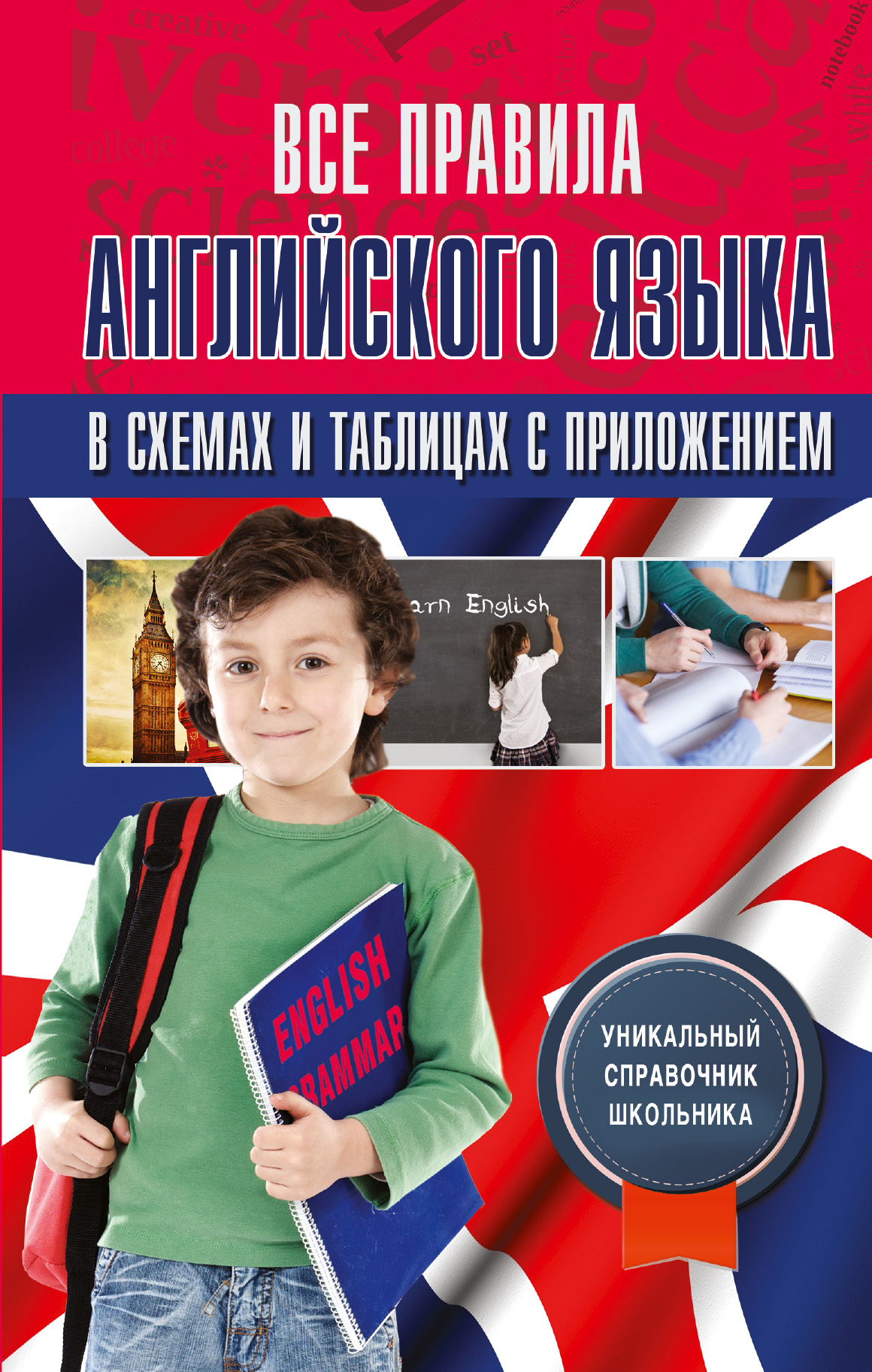 Державина Виктория Александровна Все правила английского языка в схемах и таблицах с приложением - страница 0