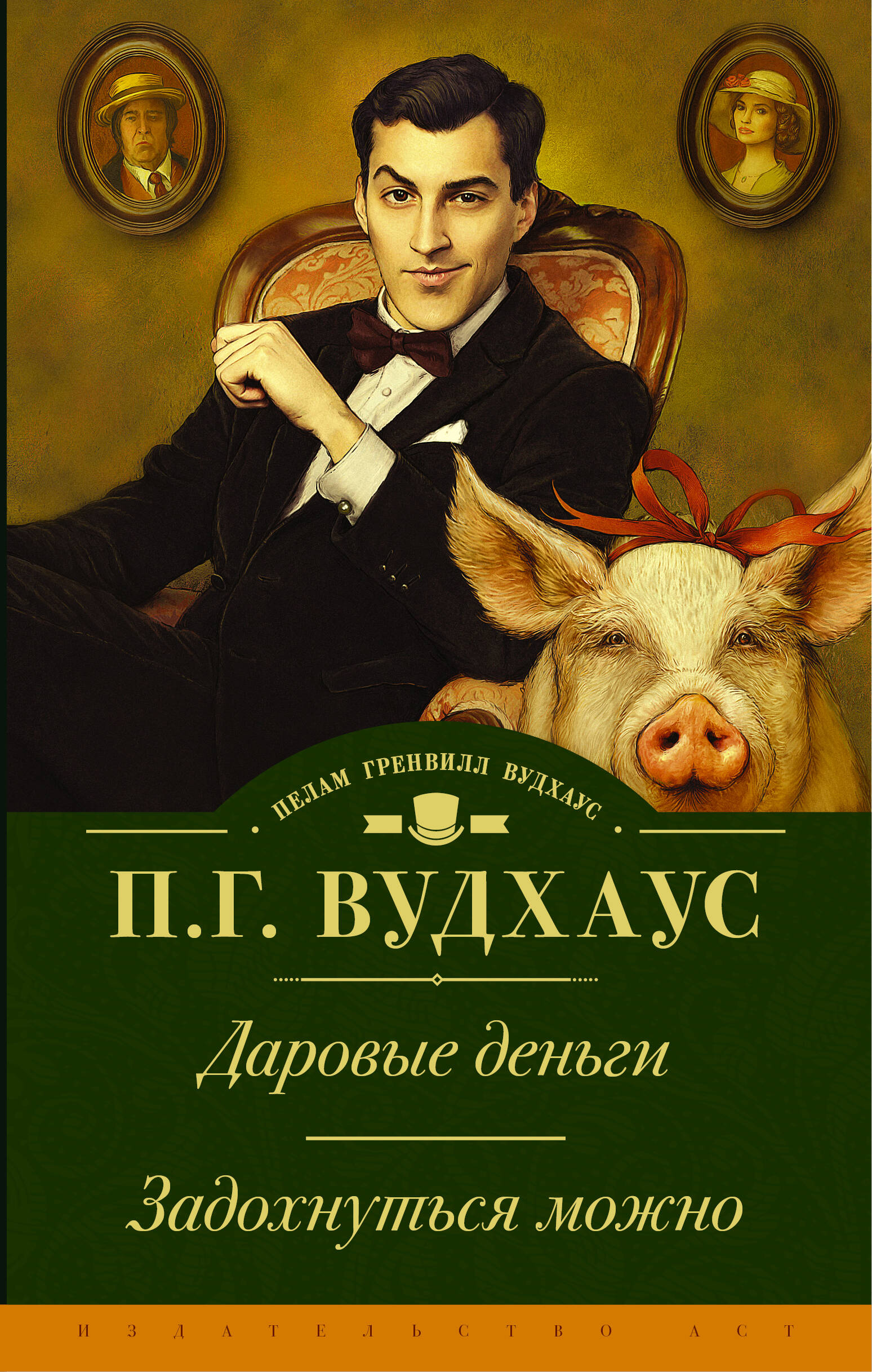 Вудхаус Пелам Гренвилл Даровые деньги. Задохнуться можно - страница 0
