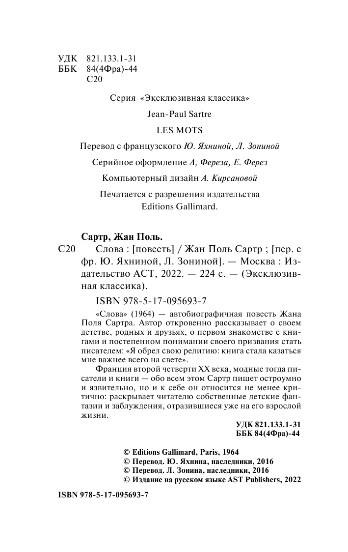 Сартр Жан Поль Слова - страница 3