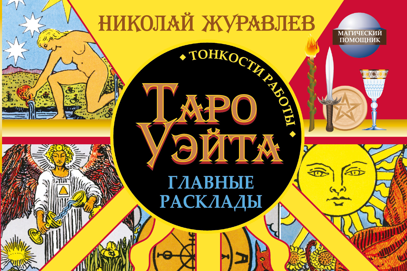 Журавлев Николай Борисович Таро Уэйта. Тонкости работы. Главные расклады - страница 0