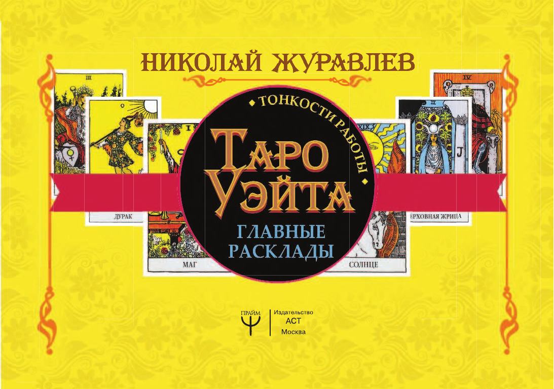Журавлев Николай Борисович Таро Уэйта. Тонкости работы. Главные расклады - страница 2