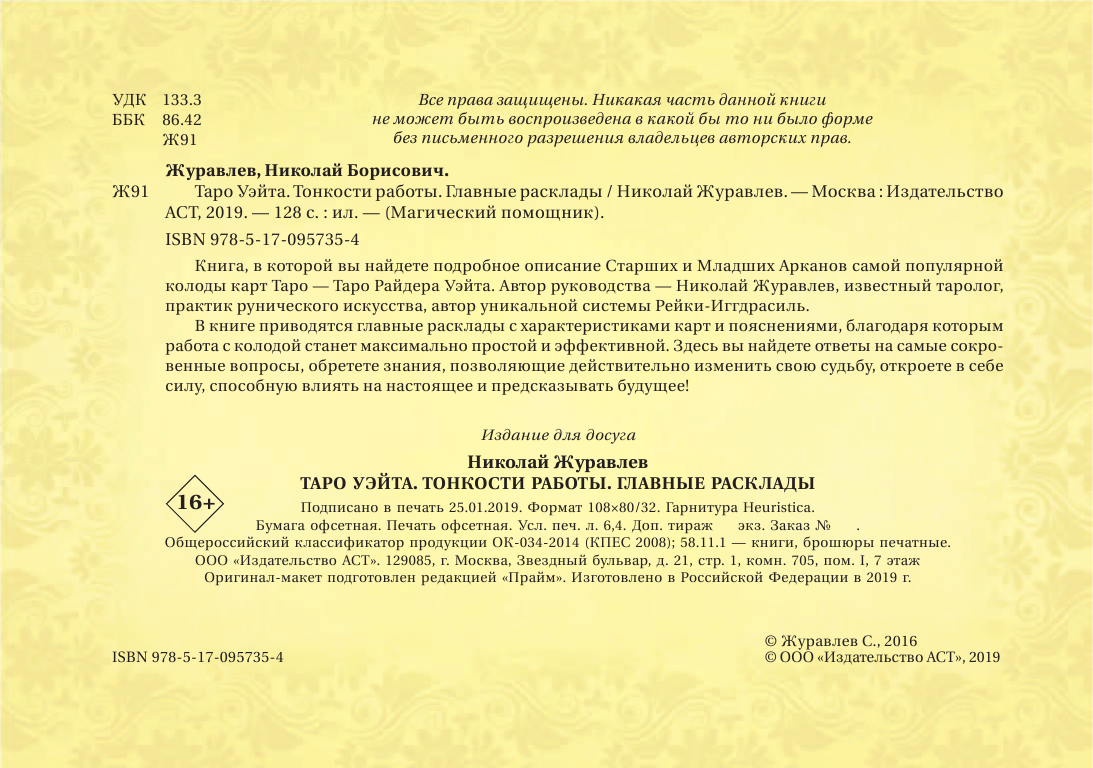 Журавлев Николай Борисович Таро Уэйта. Тонкости работы. Главные расклады - страница 3