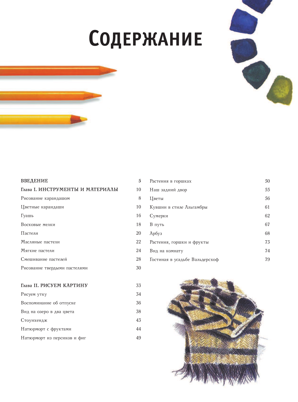  Цветные карандаши, гуашь, пастель. Пошаговый мастер-класс - страница 4