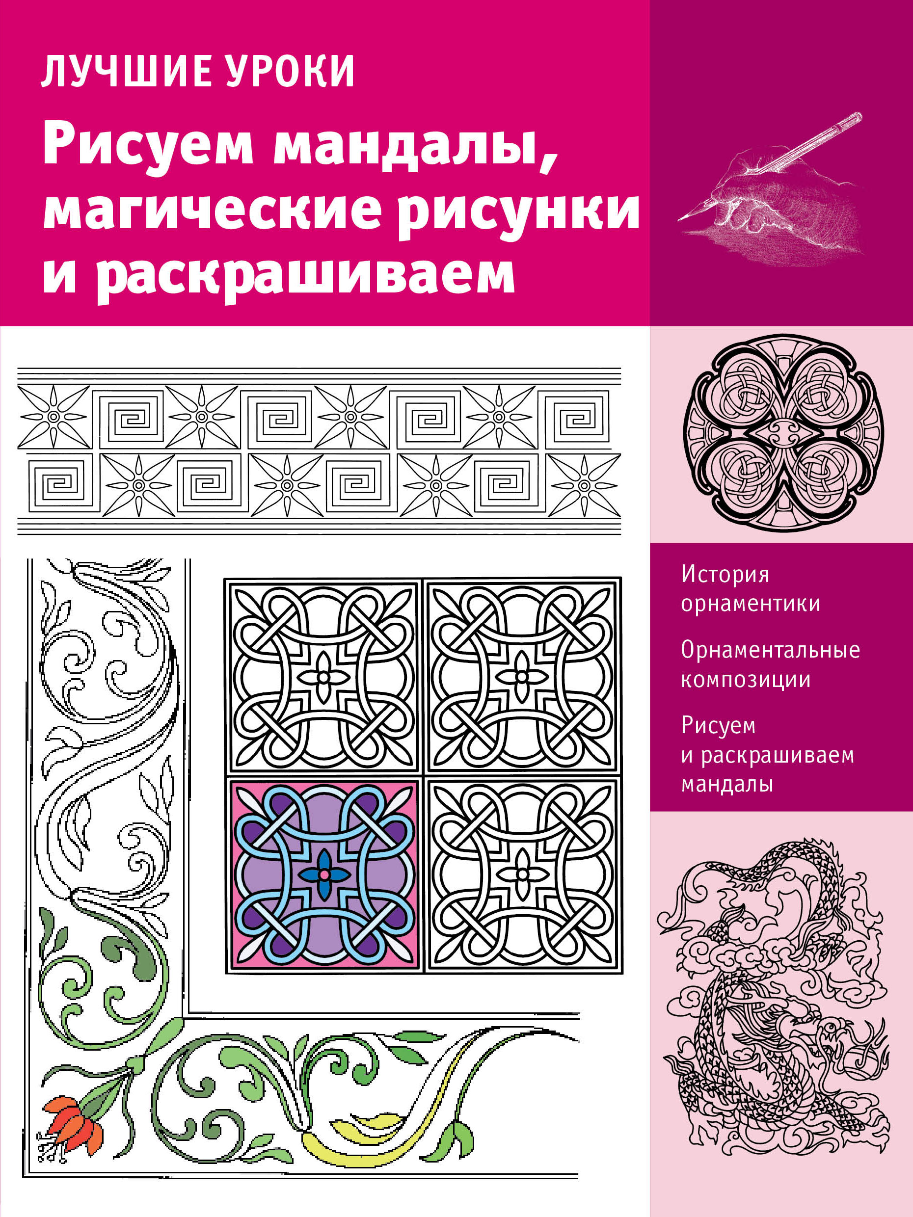  Рисуем мандалы, магические рисунки и раскрашиваем - страница 0