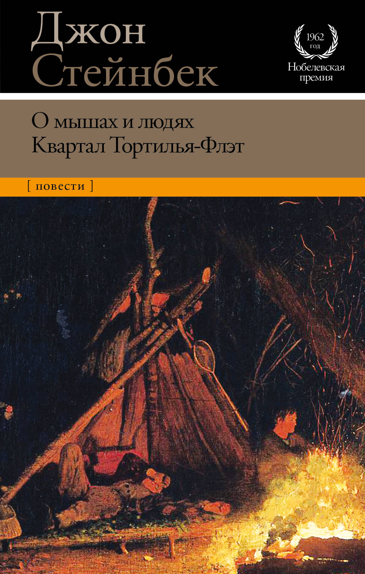 Стейнбек Джон О мышах и людях. Квартал Тортилья-Флэт - страница 0